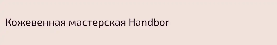 Кожевенная мастерская Handbor